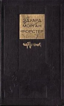 Эдвард Форстер - По ту сторону изгороди