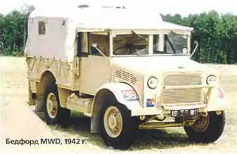 Бедфорд MWG 1940 г Это были современные качественные и на - фото 219