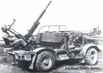 Бедфорд MWG 1940 г Это были современные качественные и надежные машины на - фото 220