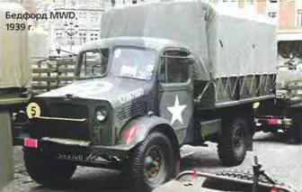 Бедфорд MWG 1940 г Это были современные качественные и надежные машины на - фото 221