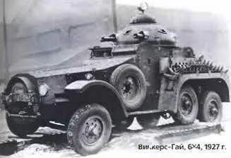 Виккерс Гай 6X4 1927 г Виккерс Вэлкир 4X41983 г Во время Первой - фото 390