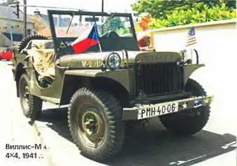 ВиллисМА 4X41941 г ВиллисМВ Джип 4X41943 г После этого в военной - фото 404