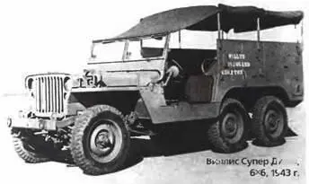 Виллис Супер Джип 6X61943 г ВиллисМВ был универсальной прочной и - фото 410