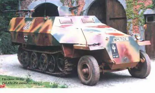 Ганомаг Hkl6p SdKfz251 исполнение D 1943 г В 192838 гг на базе - фото 520