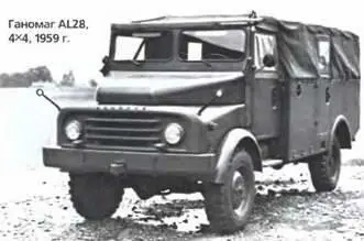 Ганомаг AL28 4X41959 г Ганомаг AL28A 4x41964 г Их полезная нагрузка - фото 522