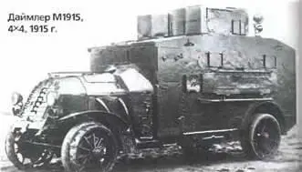 Даймлер М1915 4X41915 г Кончина легендарного изобретателя привела к - фото 562