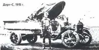ДартС 1915 г Дарт ТЗ 6X61942 г В 191819 гг совместно с компанией - фото 586