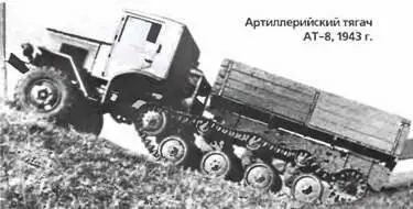 Артиллерийский тягач АТ81943 г Более продуктивной оказалась работа над - фото 823