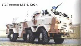 ЗТС ТатрапанМ 6X61999 г ЗТС Сусана 8X81992 г В конце 60х гг на - фото 865