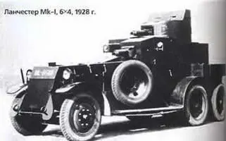 Ланчестер MkI 6X41928 г В 1905 г в британские вооруженные силы стали - фото 211