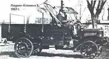 ЛауринКлемент Е 1907 г На металлических колесах он развивал скорость 12 - фото 238