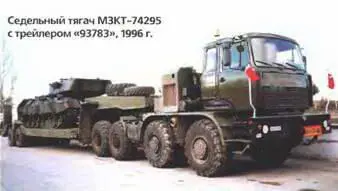 Седельный тягач МЗКТ74295 с трейлером 93783 1996 г Седельный тягач - фото 402