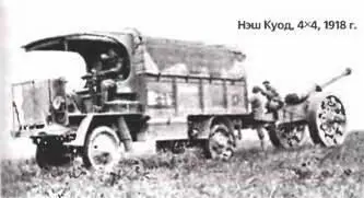 Нэш Куод 4Х41918 г Изготовив за первый же год 115 тыс таких машин фирма - фото 676