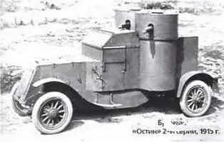 Бронеавтомобиль Остин 2й серии 1915 г Бронеавтомобиль Остин 3й - фото 720