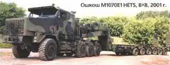 Ошкош М1070Е1 HETS 8х8 2001 г Ошкош M1070F HETS 8х8 2003 г Лицензия - фото 774