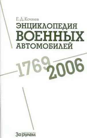 Е Д Кочнев Энциклопедия военных автомобилей 17692006 гг СЯ На страницах - фото 1