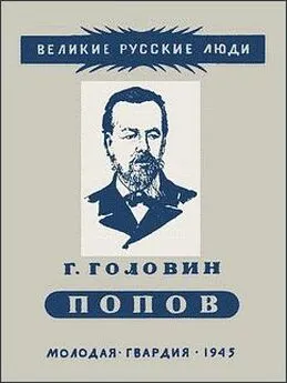 Григорий Головин - Александр Степанович Попов