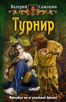 Валерий Самохин - Турнир