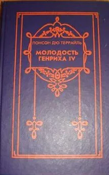 Понсон Террайль - Цикл романов Молодость короля Генриха