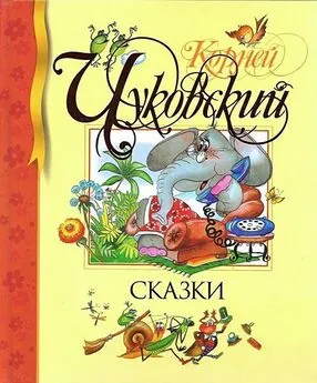 Корней Чуковский - Сказки