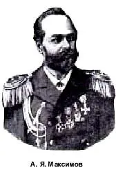 Александр Яковлевич Максимов родился 3 сентября 1851 года по ст ст в - фото 17