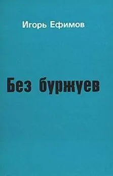 Игорь Ефимов - Без буржуев
