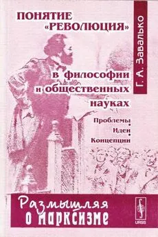 Григорий Завалько - Понятие «революция» в философии и общественных науках. Проблемы. Идеи. Концепции.