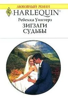 Уинтерз Ребекка - Зигзаги судьбы