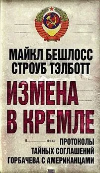 Строуб Тэлботт - Измена в Кремле. Протоколы тайных соглашений Горбачева c американцами