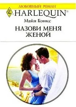 Майя Бэнкс - Назови меня женой