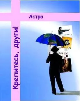  Астра - Крепитесь, други!