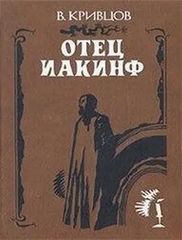  В. Н. Кривцов - Отец Иакинф