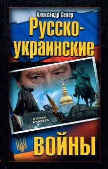 Александр Север - Русско-украинские войны