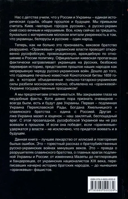 Задняя обложка бумажной книги Нас с детства учили что у России и Украины - фото 2
