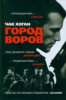 Чак Хоган - Город воров