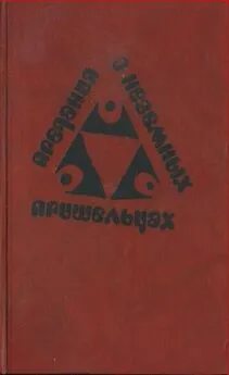 Анна Зегерс - Предания о неземных пришельцах (Сборник)