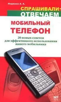 Артур Инджиев - Мобильный телефон: 20 новых советов для эффективного использования