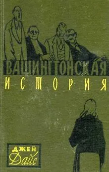 Джей Дайс - Вашингтонская история