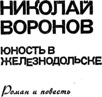 ЮНОСТЬ В ЖЕЛЕЗНОДОЛЬСКЕ Роман Татьяне Вороновой посвящаю - фото 2