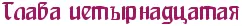 Уже через несколько минут я вела Мустанг по Колдуотеру пересекая городишко в - фото 15