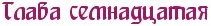 После ухода Патча я сменила пляжную одежду на тёмные джинсы и футболку и - фото 19