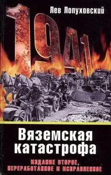 Лев Лопуховский - 1941. Вяземская катастрофа
