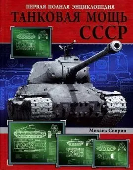 Михаил Свирин - Танковая мощь СССР часть III Золотой век