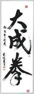 Дачэнцюань Великое Свершение Каллиграфия мастера Ли Цзянь Юя одного из - фото 1