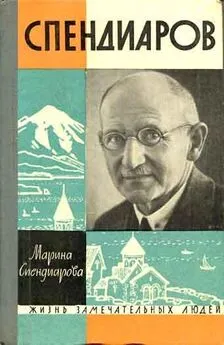 Мария Спендиарова - Спендиаров