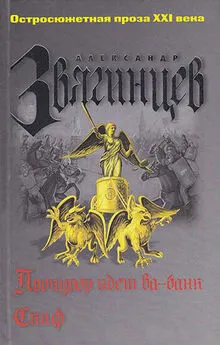 Александр Звягинцев - Скиф