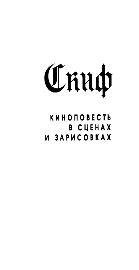 Александр Звягинцев СКИФ КИНОПОВЕСТЬ В СЦЕНАХ И ЗАРИСОВКАХ Афганистан 1986 - фото 2