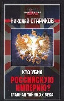 Николай Стариков - Кто убил Российскую Империю? Главная тайна XX века.