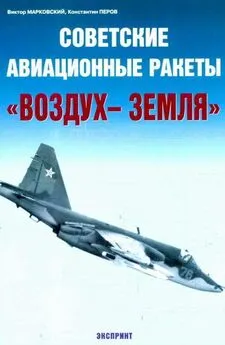 Виктор Марковский - Советские авиационные ракеты Воздух-земля