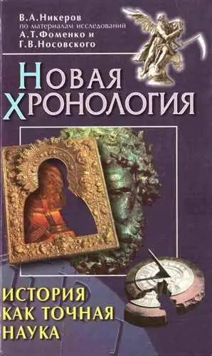 ВА Никеров ИСТОРИЯ КАК ТОЧНАЯ НАУКА по материалам исследований АТ Фоменко и - фото 1